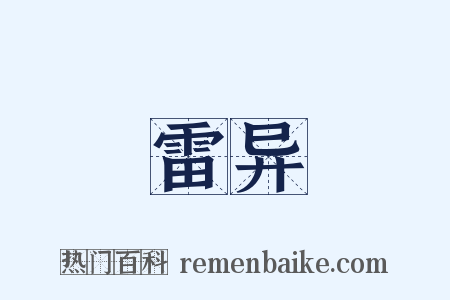 雷异是什么意思的图片